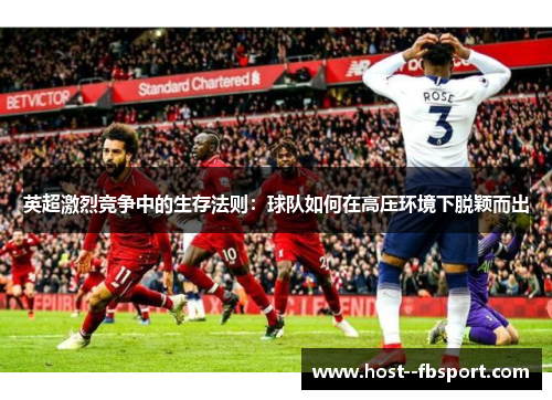 英超激烈竞争中的生存法则：球队如何在高压环境下脱颖而出