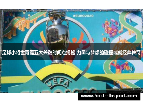 足球小将世青篇五大关键时间点揭秘 力量与梦想的碰撞成就经典传奇