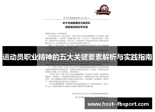 运动员职业精神的五大关键要素解析与实践指南