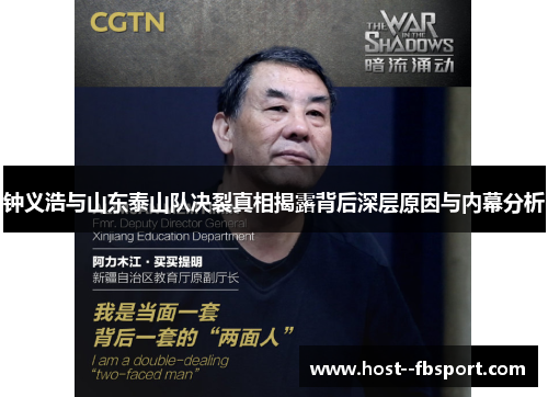 钟义浩与山东泰山队决裂真相揭露背后深层原因与内幕分析