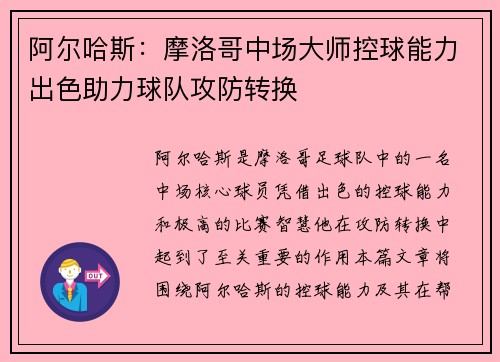 阿尔哈斯：摩洛哥中场大师控球能力出色助力球队攻防转换