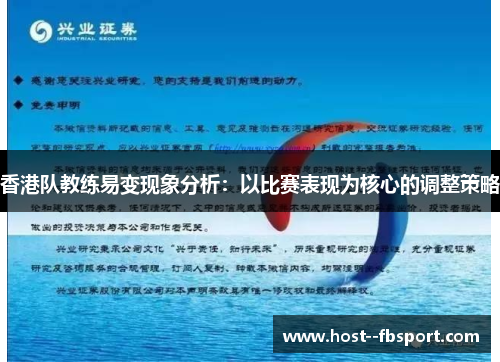 香港队教练易变现象分析：以比赛表现为核心的调整策略