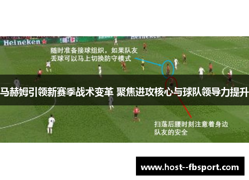 马赫姆引领新赛季战术变革 聚焦进攻核心与球队领导力提升