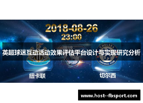 英超球迷互动活动效果评估平台设计与实现研究分析