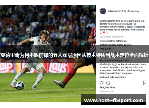 莫德里奇为何不踢前锋的五大深层原因从技术特质到战术定位全面解析