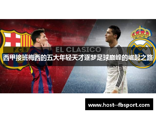 西甲接班梅西的五大年轻天才逐梦足球巅峰的崛起之路