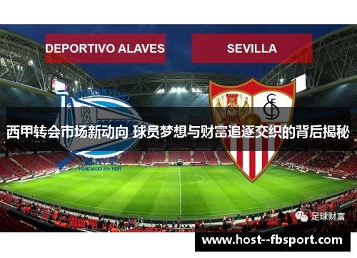 西甲转会市场新动向 球员梦想与财富追逐交织的背后揭秘