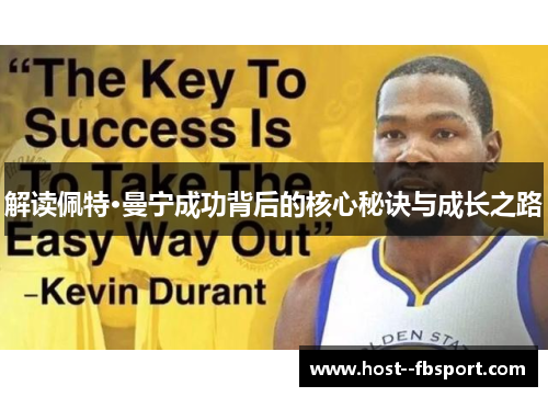 解读佩特·曼宁成功背后的核心秘诀与成长之路