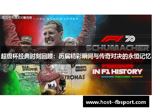 超级杯经典时刻回顾：历届精彩瞬间与传奇对决的永恒记忆