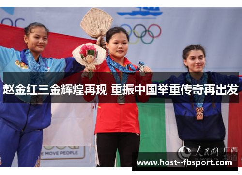 赵金红三金辉煌再现 重振中国举重传奇再出发