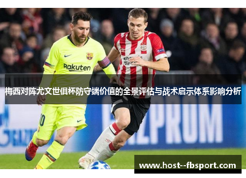 梅西对阵尤文世俱杯防守端价值的全景评估与战术启示体系影响分析