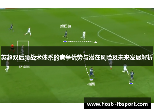 英超双后腰战术体系的竞争优势与潜在风险及未来发展解析