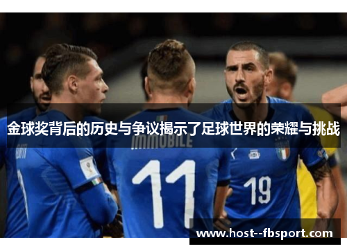 金球奖背后的历史与争议揭示了足球世界的荣耀与挑战 金球奖背后的历史与争议揭示了足球世界的荣耀与挑战
