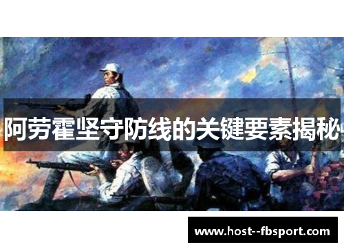 阿劳霍坚守防线的关键要素揭秘 阿劳霍坚守防线的关键要素揭秘