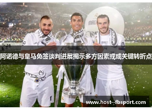 阿诺德与皇马免签谈判进展揭示多方因素或成关键转折点 阿诺德与皇马免签谈判进展揭示多方因素或成关键转折点