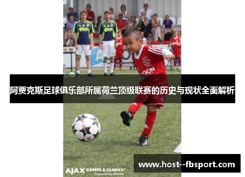 阿贾克斯足球俱乐部所属荷兰顶级联赛的历史与现状全面解析 阿贾克斯足球俱乐部所属荷兰顶级联赛的历史与现状全面解析