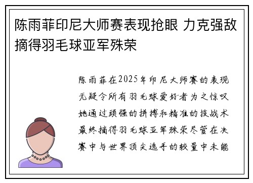 陈雨菲印尼大师赛表现抢眼 力克强敌摘得羽毛球亚军殊荣