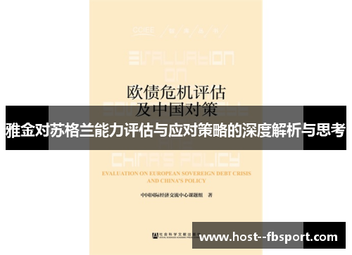 雅金对苏格兰能力评估与应对策略的深度解析与思考 雅金对苏格兰能力评估与应对策略的深度解析与思考