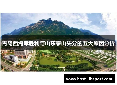 青岛西海岸胜利与山东泰山失分的五大原因分析