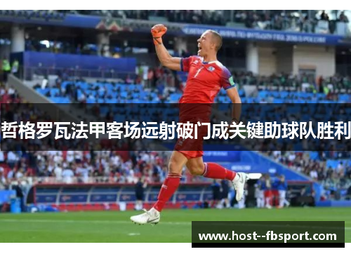 哲格罗瓦法甲客场远射破门成关键助球队胜利 哲格罗瓦法甲客场远射破门成关键助球队胜利