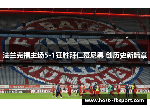 法兰克福主场5-1狂胜拜仁慕尼黑 创历史新篇章