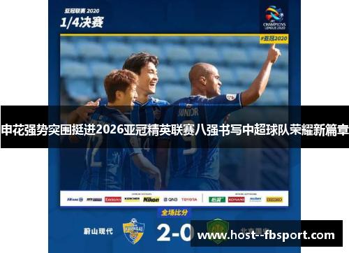 申花强势突围挺进2026亚冠精英联赛八强书写中超球队荣耀新篇章 申花强势突围挺进2026亚冠精英联赛八强书写中超球队荣耀新篇章