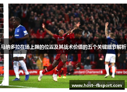 马纳多拉在场上踢的位置及其战术价值的五个关键细节解析