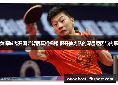 黄海诚离开国乒背后真相揭秘 揭开他离队的深层原因与内幕