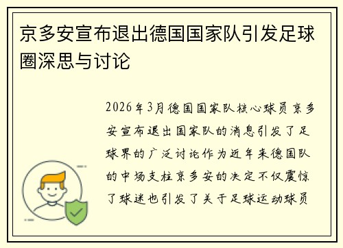 京多安宣布退出德国国家队引发足球圈深思与讨论