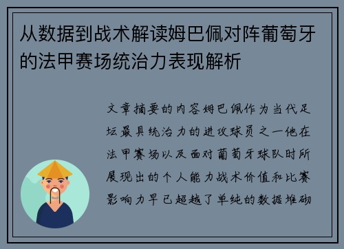 从数据到战术解读姆巴佩对阵葡萄牙的法甲赛场统治力表现解析 从数据到战术解读姆巴佩对阵葡萄牙的法甲赛场统治力表现解析