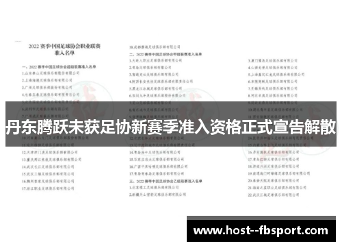 丹东腾跃未获足协新赛季准入资格正式宣告解散 丹东腾跃未获足协新赛季准入资格正式宣告解散