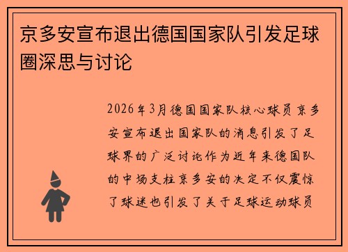 京多安宣布退出德国国家队引发足球圈深思与讨论 京多安宣布退出德国国家队引发足球圈深思与讨论