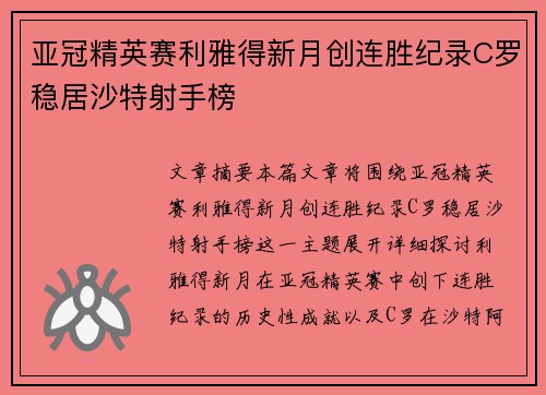 亚冠精英赛利雅得新月创连胜纪录C罗稳居沙特射手榜 亚冠精英赛利雅得新月创连胜纪录C罗稳居沙特射手榜
