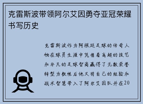 克雷斯波带领阿尔艾因勇夺亚冠荣耀书写历史 克雷斯波带领阿尔艾因勇夺亚冠荣耀书写历史