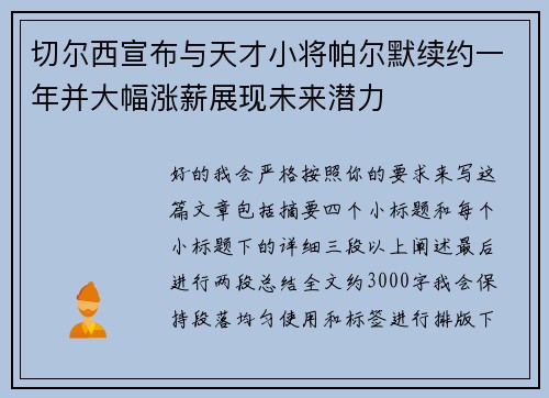 切尔西宣布与天才小将帕尔默续约一年并大幅涨薪展现未来潜力
