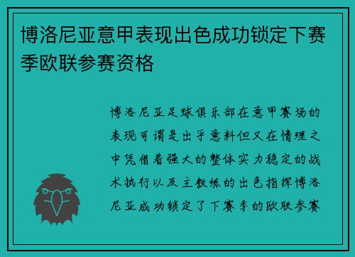 博洛尼亚意甲表现出色成功锁定下赛季欧联参赛资格