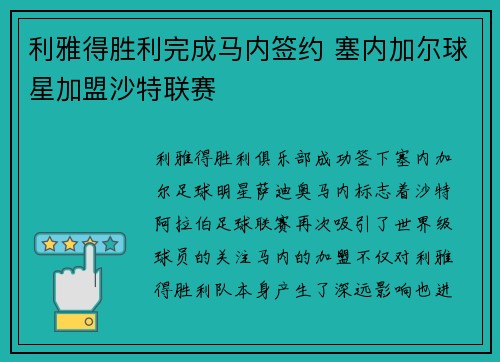 利雅得胜利完成马内签约 塞内加尔球星加盟沙特联赛
