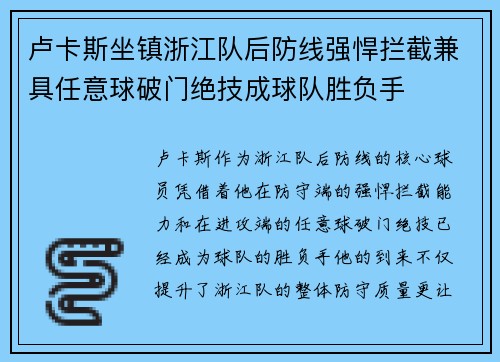 卢卡斯坐镇浙江队后防线强悍拦截兼具任意球破门绝技成球队胜负手 卢卡斯坐镇浙江队后防线强悍拦截兼具任意球破门绝技成球队胜负手