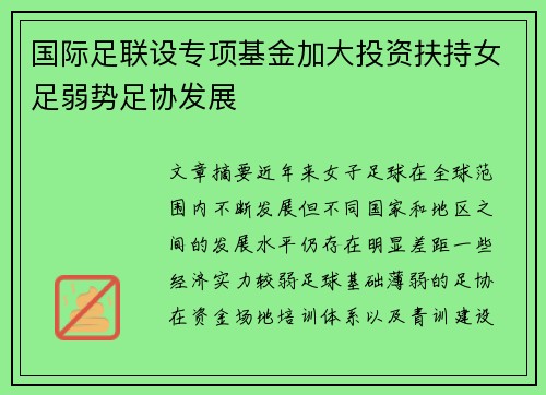 国际足联设专项基金加大投资扶持女足弱势足协发展 国际足联设专项基金加大投资扶持女足弱势足协发展