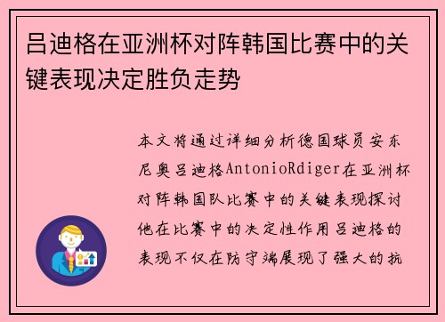 吕迪格在亚洲杯对阵韩国比赛中的关键表现决定胜负走势