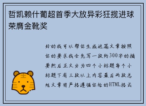 哲凯赖什葡超首季大放异彩狂揽进球荣膺金靴奖 哲凯赖什葡超首季大放异彩狂揽进球荣膺金靴奖