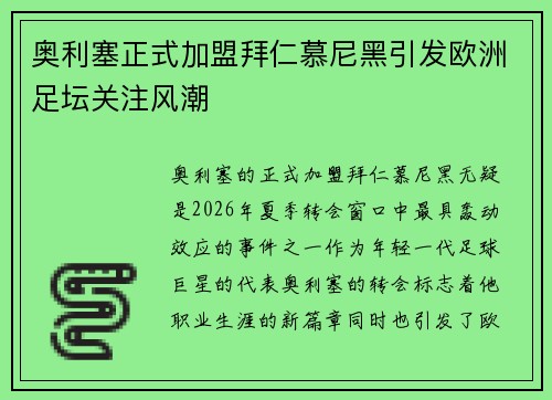 奥利塞正式加盟拜仁慕尼黑引发欧洲足坛关注风潮 奥利塞正式加盟拜仁慕尼黑引发欧洲足坛关注风潮