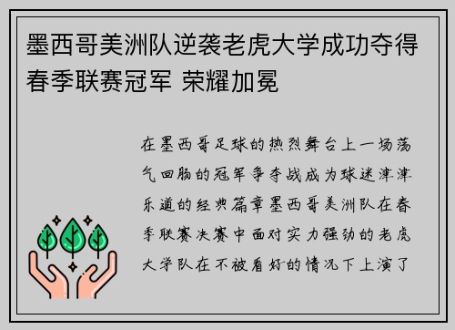 墨西哥美洲队逆袭老虎大学成功夺得春季联赛冠军 荣耀加冕 墨西哥美洲队逆袭老虎大学成功夺得春季联赛冠军 荣耀加冕