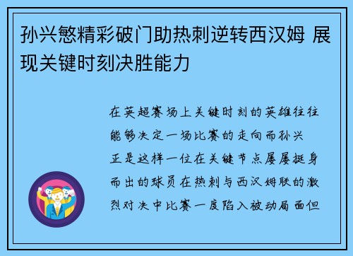 孙兴慜精彩破门助热刺逆转西汉姆 展现关键时刻决胜能力 孙兴慜精彩破门助热刺逆转西汉姆 展现关键时刻决胜能力