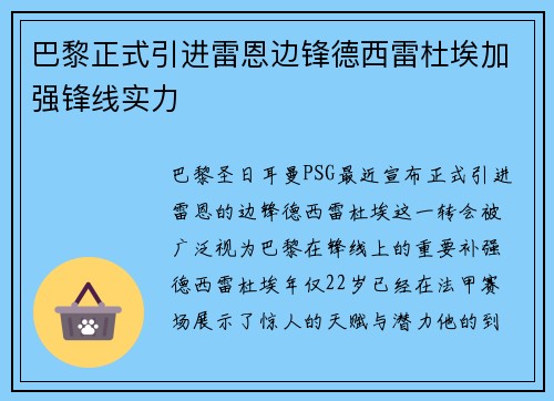 巴黎正式引进雷恩边锋德西雷杜埃加强锋线实力 巴黎正式引进雷恩边锋德西雷杜埃加强锋线实力