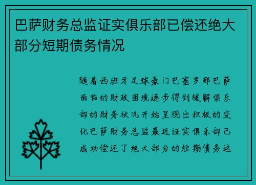 巴萨财务总监证实俱乐部已偿还绝大部分短期债务情况