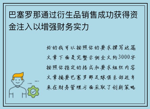 巴塞罗那通过衍生品销售成功获得资金注入以增强财务实力 巴塞罗那通过衍生品销售成功获得资金注入以增强财务实力