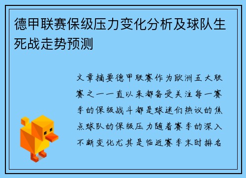 德甲联赛保级压力变化分析及球队生死战走势预测 德甲联赛保级压力变化分析及球队生死战走势预测