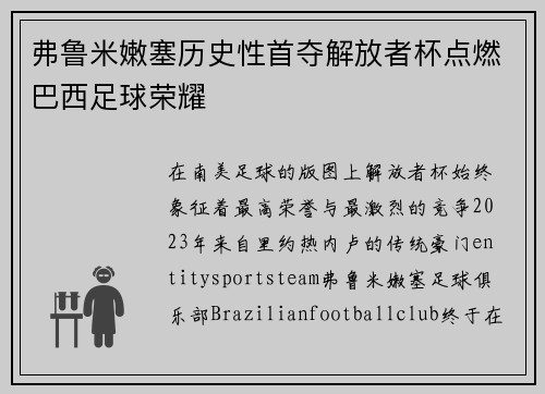 弗鲁米嫩塞历史性首夺解放者杯点燃巴西足球荣耀