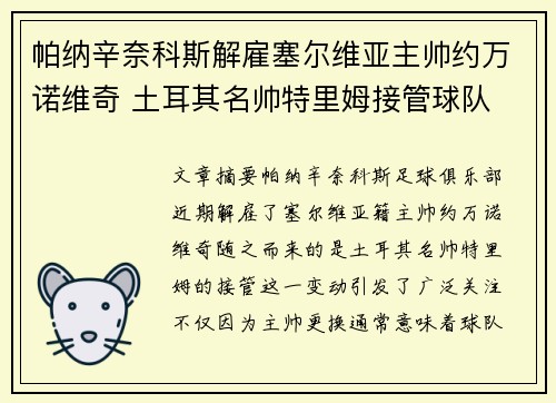 帕纳辛奈科斯解雇塞尔维亚主帅约万诺维奇 土耳其名帅特里姆接管球队 帕纳辛奈科斯解雇塞尔维亚主帅约万诺维奇 土耳其名帅特里姆接管球队